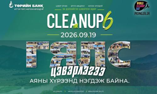 Төрийн банк “World cleanup day in Mongolia-6” арга хэмжээг хамтран зохион байгуулна