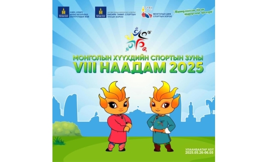 Хүүхдийн спортын зуны наадмын хөгжлийн бэрхшээлтэй хүүхдийн төрөлд шинэ ангилал нэмэгджээ
