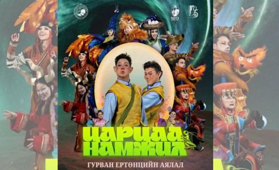 "Царцаа Намжил" хүүхдийн жүжгийг ирэх сарын 1-ний өдөр хүртэл тоглоно