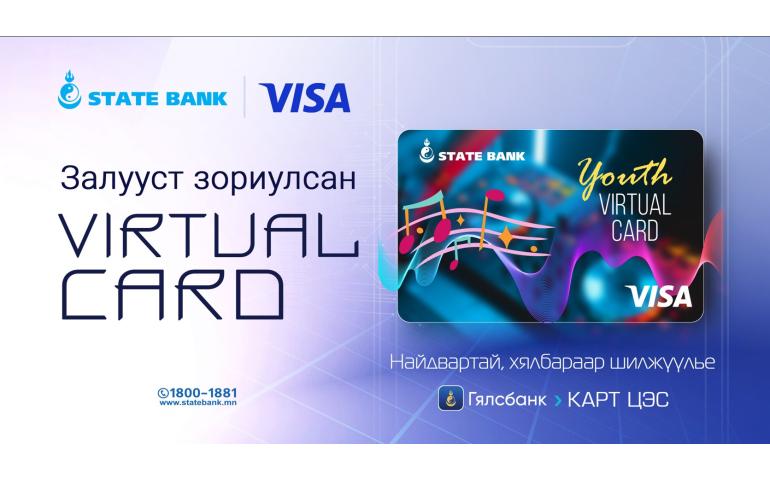 Төрийн банкны виртуал карт залуусын цахим хэрэглээнд яг тохирно